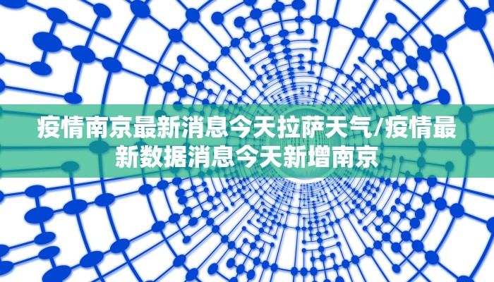 疫情南京最新消息今天拉萨天气/疫情最新数据消息今天新增南京
