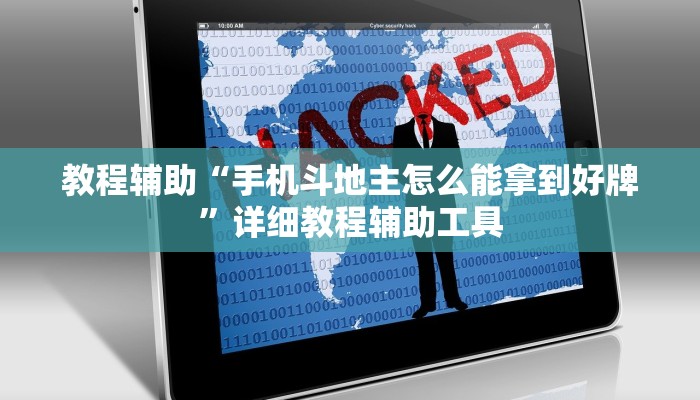 教程辅助“手机斗地主怎么能拿到好牌”详细教程辅助工具