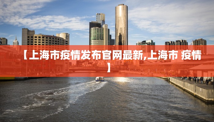 【上海市疫情发布官网最新,上海市 疫情】