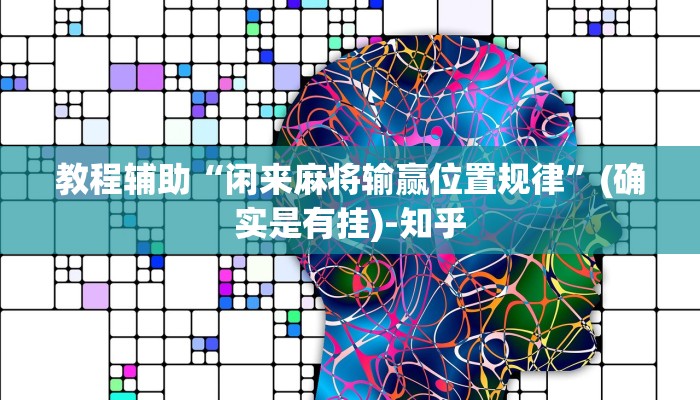 教程辅助“闲来麻将输赢位置规律”(确实是有挂)-知乎