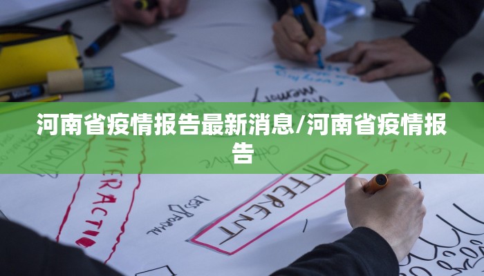 河南省疫情报告最新消息/河南省疫情报告