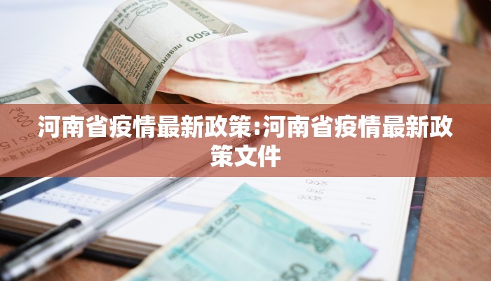 河南省疫情最新政策:河南省疫情最新政策文件