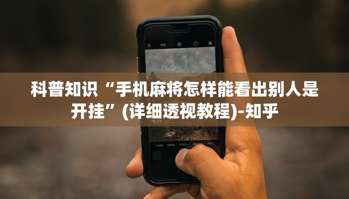 科普知识“手机麻将怎样能看出别人是开挂”(详细透视教程)-知乎