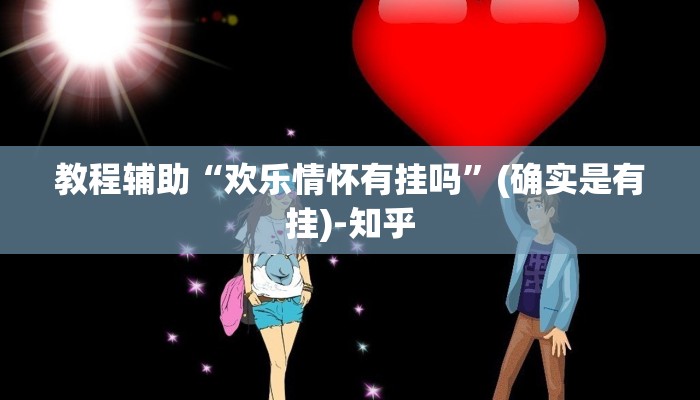 教程辅助“欢乐情怀有挂吗”(确实是有挂)-知乎