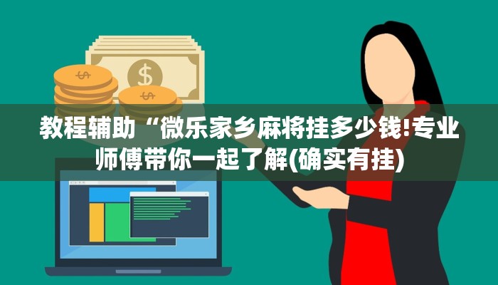 教程辅助“微乐家乡麻将挂多少钱!专业师傅带你一起了解(确实有挂)