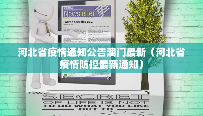 河北省疫情通知公告澳门最新（河北省疫情防控最新通知）