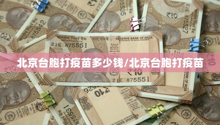 北京台胞打疫苗多少钱/北京台胞打疫苗