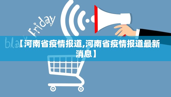 【河南省疫情报道,河南省疫情报道最新消息】