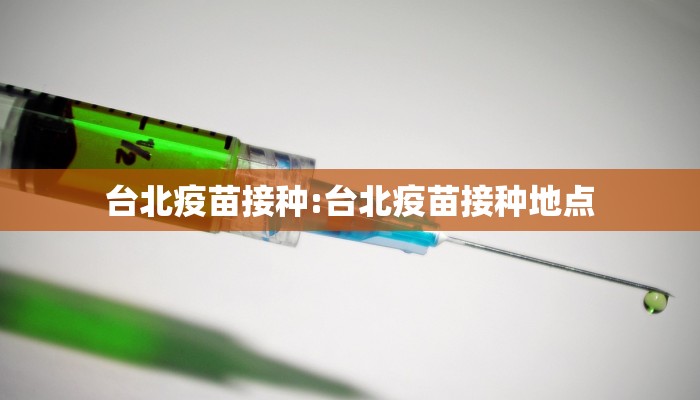 台北疫苗接种:台北疫苗接种地点