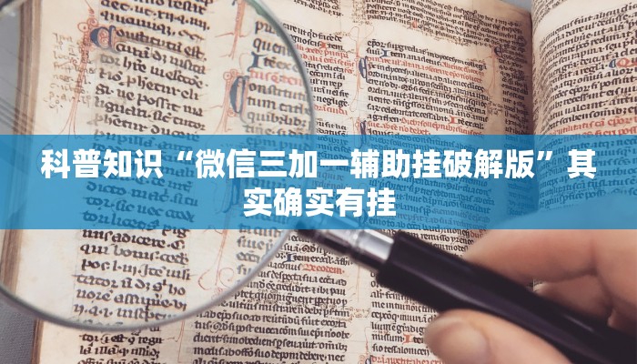 科普知识“微信三加一辅助挂破解版”其实确实有挂
