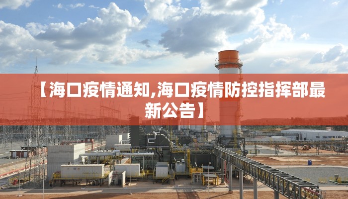 【海口疫情通知,海口疫情防控指挥部最新公告】