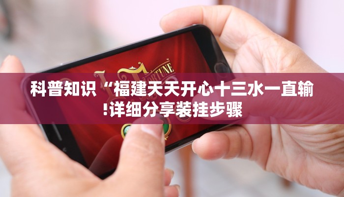 科普知识“福建天天开心十三水一直输!详细分享装挂步骤