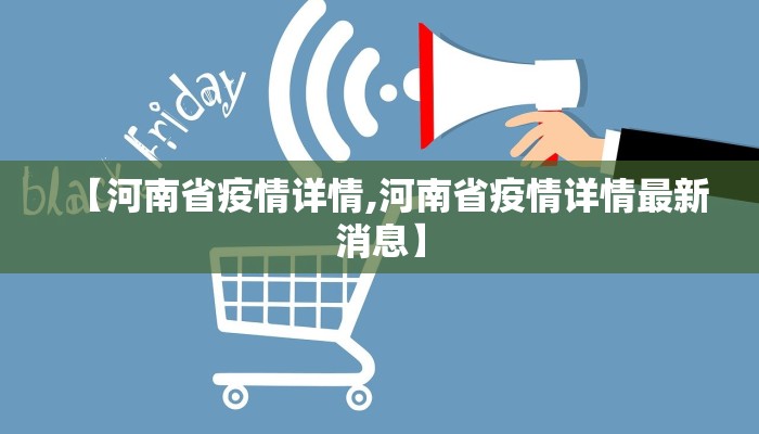 【河南省疫情详情,河南省疫情详情最新消息】