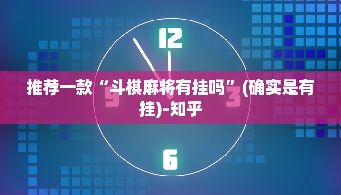 推荐一款“斗棋麻将有挂吗”(确实是有挂)-知乎
