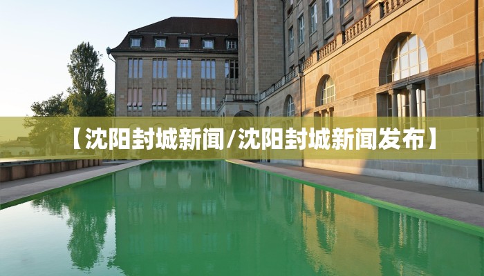 【沈阳封城新闻/沈阳封城新闻发布】