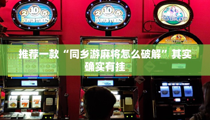 推荐一款“同乡游麻将怎么破解”其实确实有挂