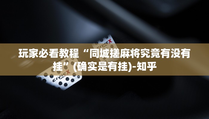玩家必看教程“同城搓麻将究竟有没有挂”(确实是有挂)-知乎