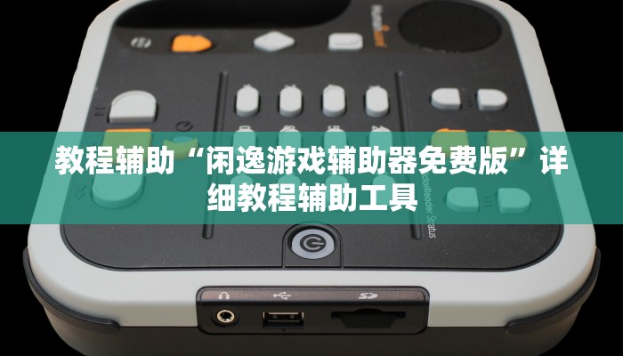 教程辅助“闲逸游戏辅助器免费版”详细教程辅助工具