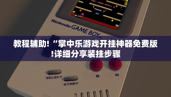 教程辅助!“掌中乐游戏开挂神器免费版!详细分享装挂步骤