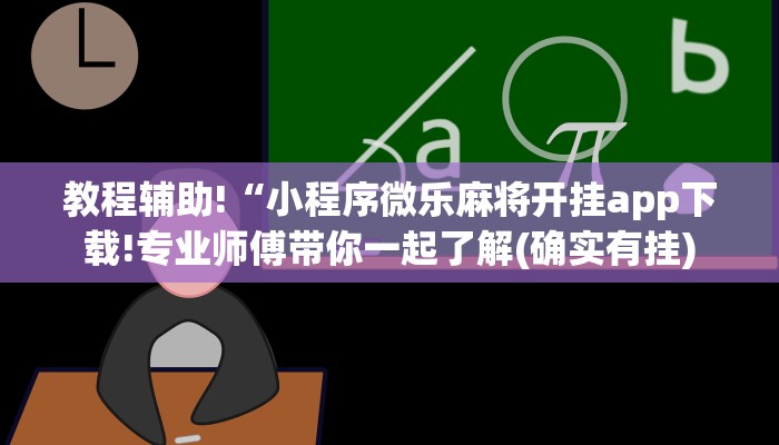 教程辅助!“小程序微乐麻将开挂app下载!专业师傅带你一起了解(确实有挂)
