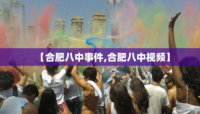 【合肥八中事件,合肥八中视频】