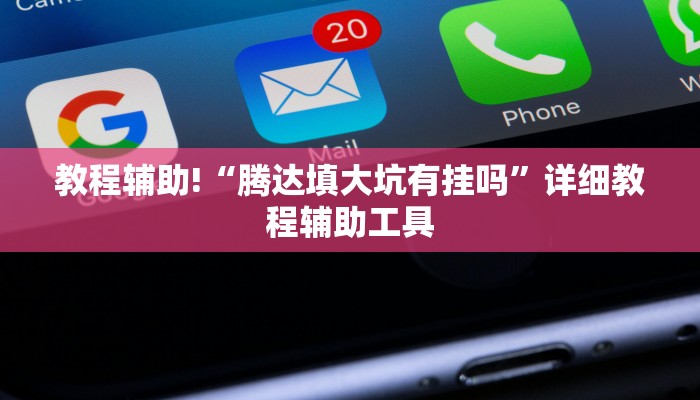 教程辅助!“腾达填大坑有挂吗”详细教程辅助工具