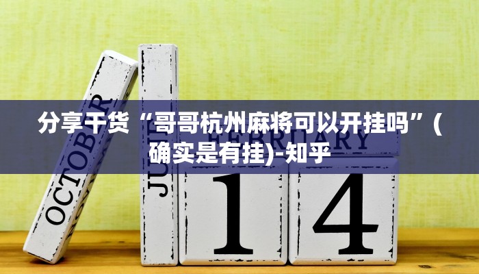 分享干货“哥哥杭州麻将可以开挂吗”(确实是有挂)-知乎