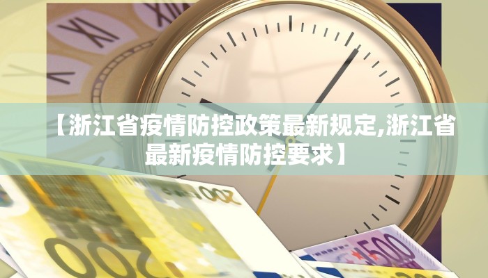 【浙江省疫情防控政策最新规定,浙江省最新疫情防控要求】