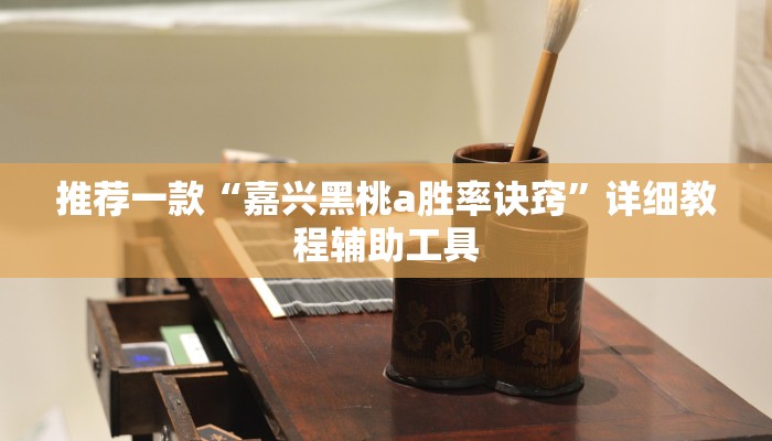 推荐一款“嘉兴黑桃a胜率诀窍”详细教程辅助工具