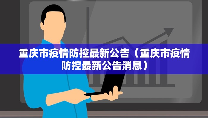 重庆市疫情防控最新公告（重庆市疫情防控最新公告消息）