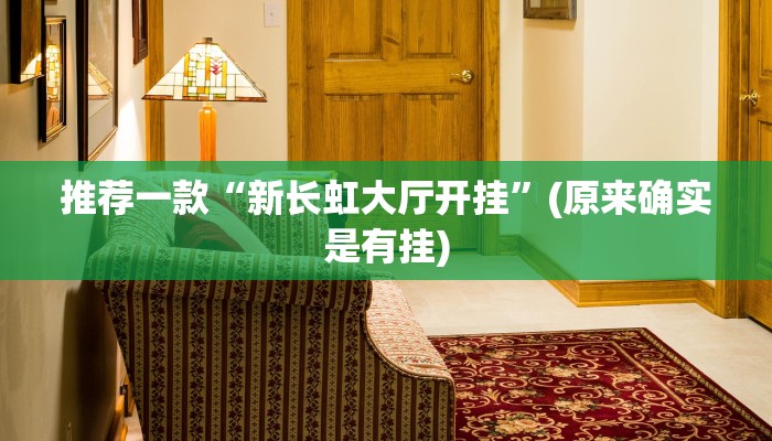 推荐一款“新长虹大厅开挂”(原来确实是有挂)