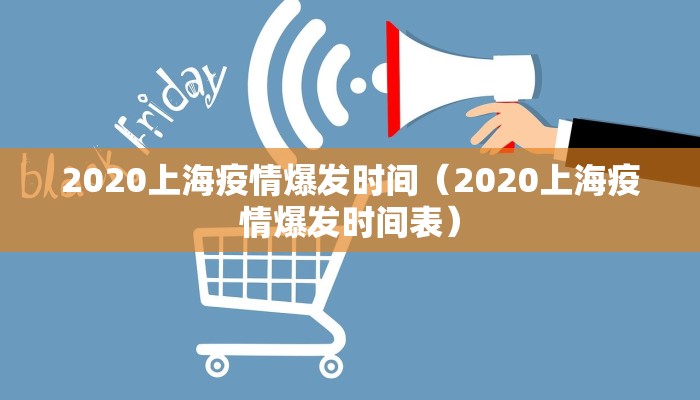 2020上海疫情爆发时间（2020上海疫情爆发时间表）