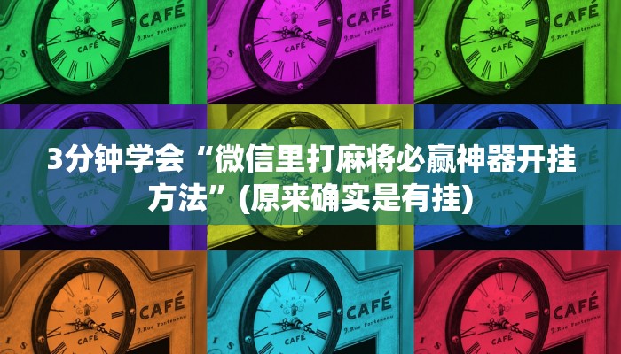 3分钟学会“微信里打麻将必赢神器开挂方法”(原来确实是有挂)