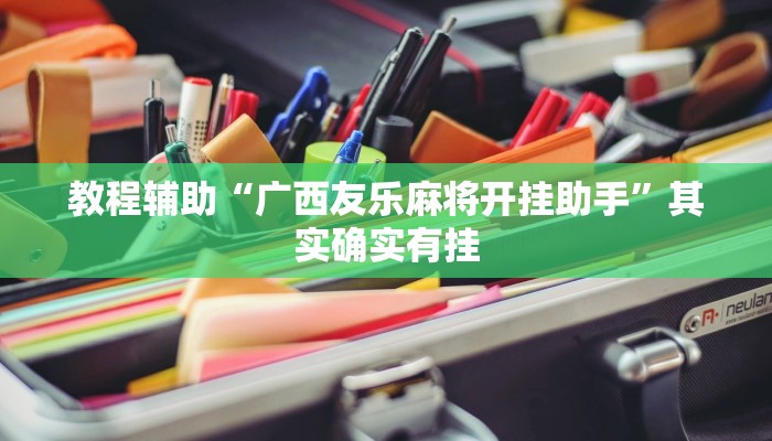 教程辅助“广西友乐麻将开挂助手”其实确实有挂