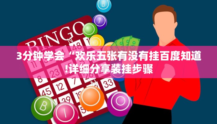 3分钟学会“欢乐五张有没有挂百度知道!详细分享装挂步骤