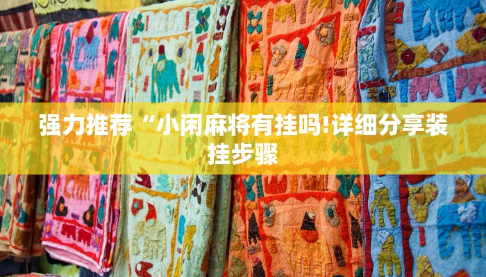 强力推荐“小闲麻将有挂吗!详细分享装挂步骤
