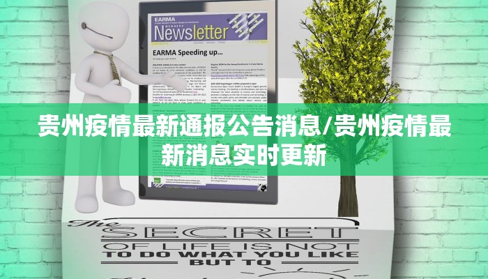 贵州疫情最新通报公告消息/贵州疫情最新消息实时更新