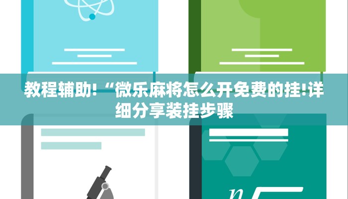 教程辅助!“微乐麻将怎么开免费的挂!详细分享装挂步骤