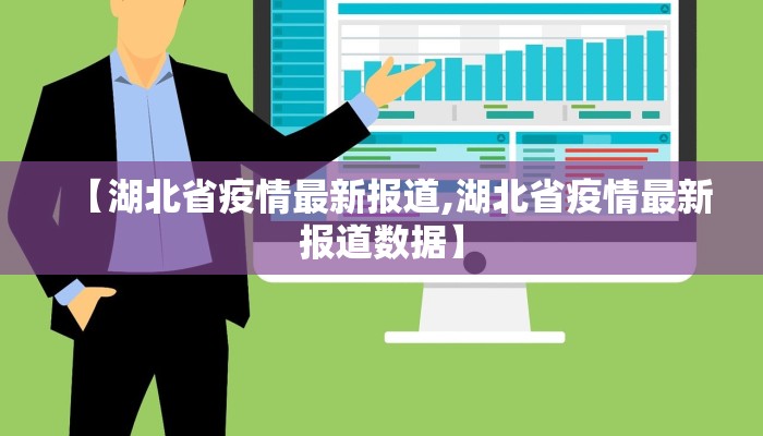 【湖北省疫情最新报道,湖北省疫情最新报道数据】