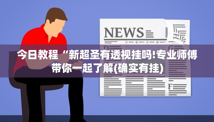 今日教程“新超圣有透视挂吗!专业师傅带你一起了解(确实有挂)