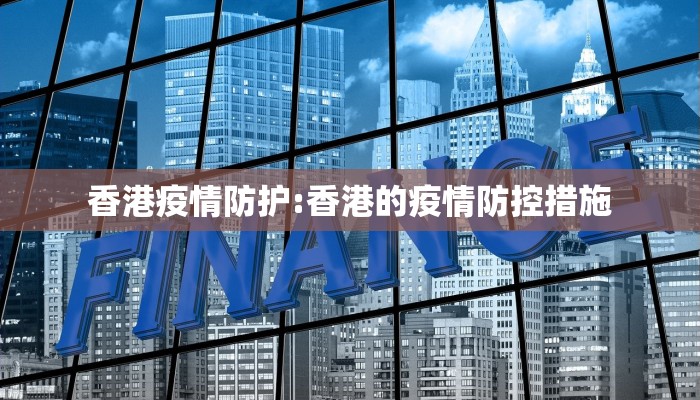 香港疫情防护:香港的疫情防控措施