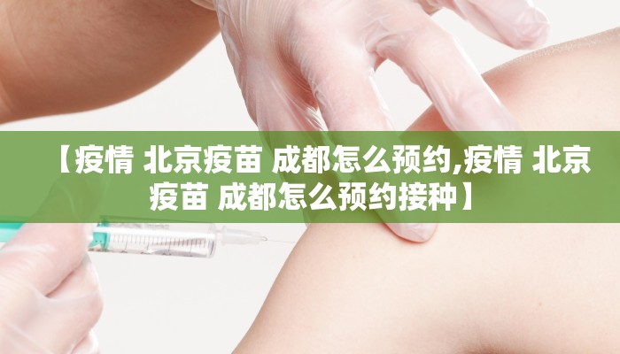 【疫情 北京疫苗 成都怎么预约,疫情 北京疫苗 成都怎么预约接种】