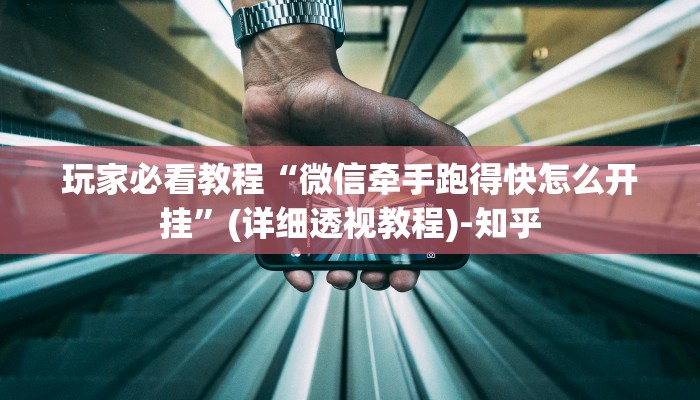 玩家必看教程“微信牵手跑得快怎么开挂”(详细透视教程)-知乎