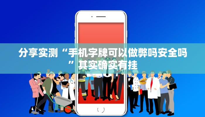 分享实测“手机字牌可以做弊吗安全吗”其实确实有挂