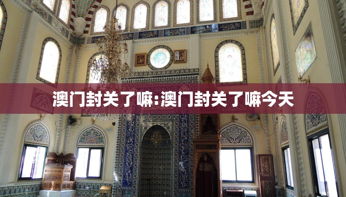 澳门封关了嘛:澳门封关了嘛今天