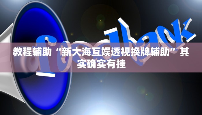 教程辅助“新大海互娱透视换牌辅助”其实确实有挂