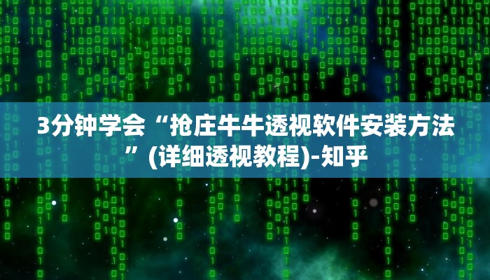 3分钟学会“抢庄牛牛透视软件安装方法”(详细透视教程)-知乎