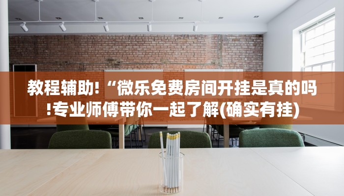 教程辅助!“微乐免费房间开挂是真的吗!专业师傅带你一起了解(确实有挂)