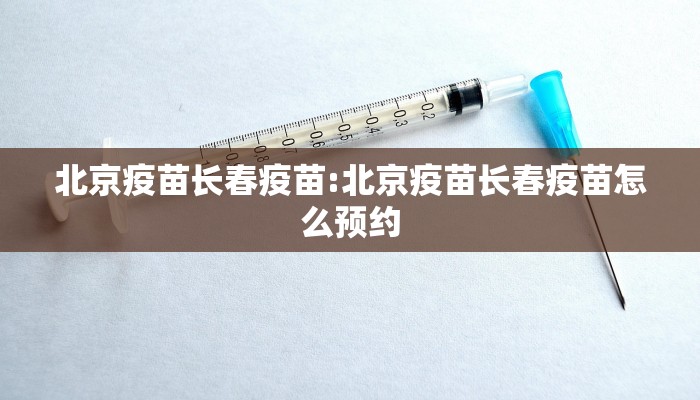 北京疫苗长春疫苗:北京疫苗长春疫苗怎么预约