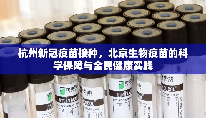 杭州新冠疫苗接种，北京生物疫苗的科学保障与全民健康实践